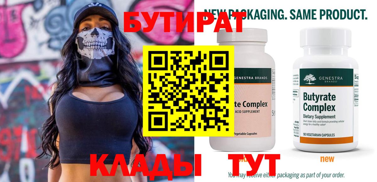 Бутират  Кулебаки  Бутират 1.4BDO 