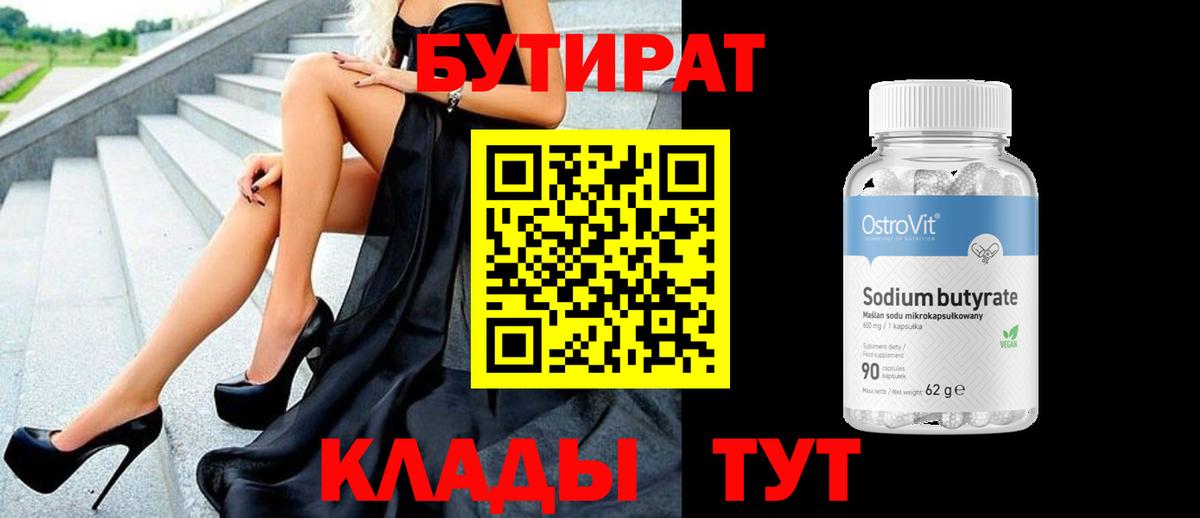 Бутират бутик Кулебаки